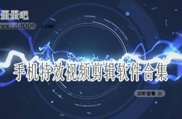 手机特效视频剪辑软件合集