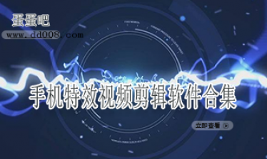 手机特效视频剪辑软件合集