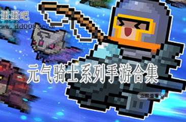 元气骑士系列手游合集