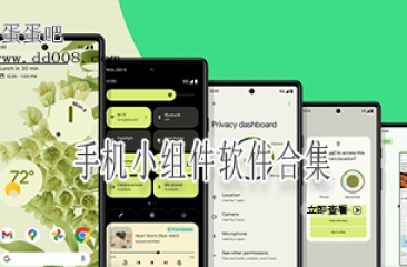 手机小组件软件合集