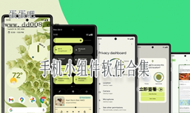 手机小组件软件合集