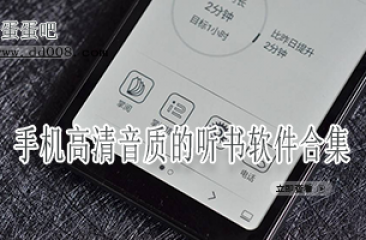 手机高清音质的听书软件合集