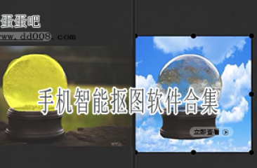 手机智能抠图软件合集