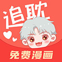 追耽漫画手机软件app