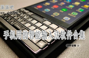 手机用的智能输入法软件合集