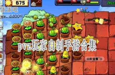 pvz玩家自制手游合集