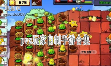 pvz玩家自制手游合集