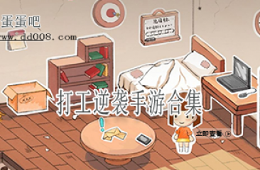 打工逆袭手游合集