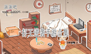 打工逆袭手游合集