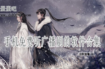 手机免费听广播剧的软件合集