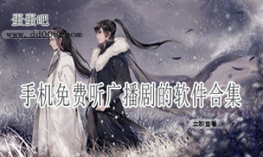 手机免费听广播剧的软件合集