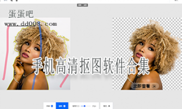 手机高清抠图软件合集