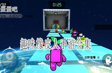 趣味橡皮人手游合集