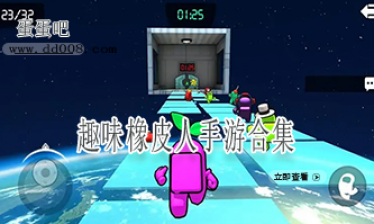 趣味橡皮人手游合集