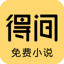得间小说大字版手机软件app