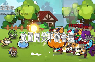 放置闯关手游合集