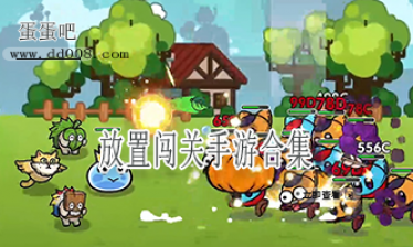 放置闯关手游合集