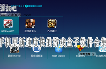 手机更新速度快的游戏盒子软件合集