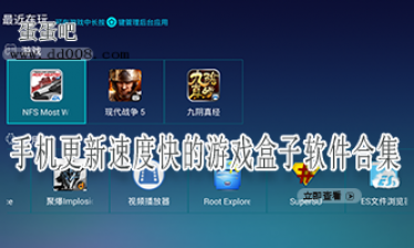 手机更新速度快的游戏盒子软件合集