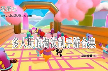 多人玩的淘汰制手游合集