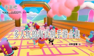 多人玩的淘汰制手游合集