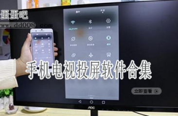 手机电视投屏软件合集