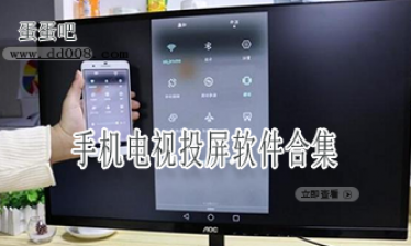 手机电视投屏软件合集