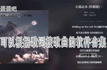 可以根据歌词搜歌曲的软件合集