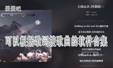 可以根据歌词搜歌曲的软件合集