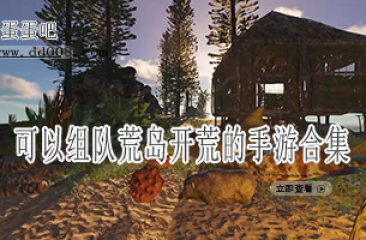 可以组队荒岛开荒的手游合集