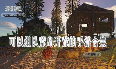可以组队荒岛开荒的手游合集