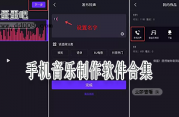 手机音乐制作软件合集