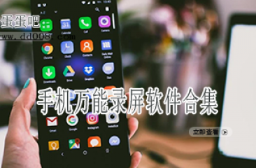 手机万能录屏软件合集