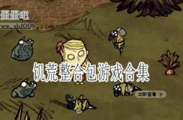 饥荒整合包游戏合集