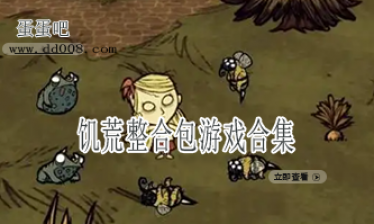 饥荒整合包游戏合集