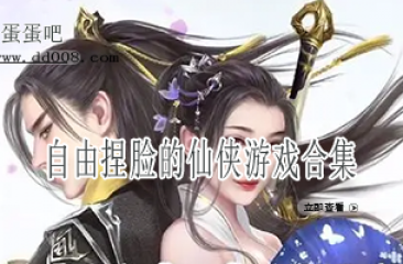 自由捏脸的仙侠游戏合集