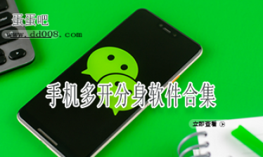 手机多开分身软件合集