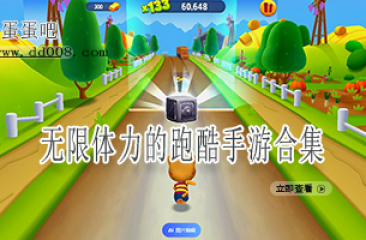 无限体力的跑酷手游合集