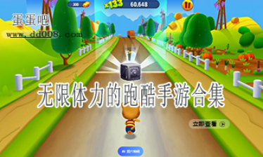 无限体力的跑酷手游合集