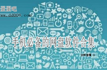 手机必备的网盘软件合集