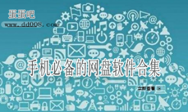 手机必备的网盘软件合集