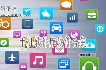 手机软件库软件合集