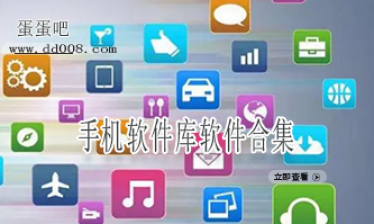 手机软件库软件合集