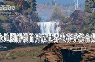 全地图解锁的开放世界生存手游合集