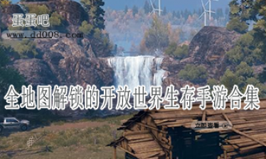 全地图解锁的开放世界生存手游合集