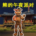玩具熊的午夜监控手游app