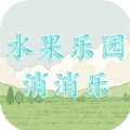 水果乐园消消乐手游app