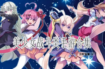 美少女战斗类手游合集