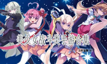美少女战斗类手游合集