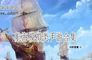 航海模拟类手游合集